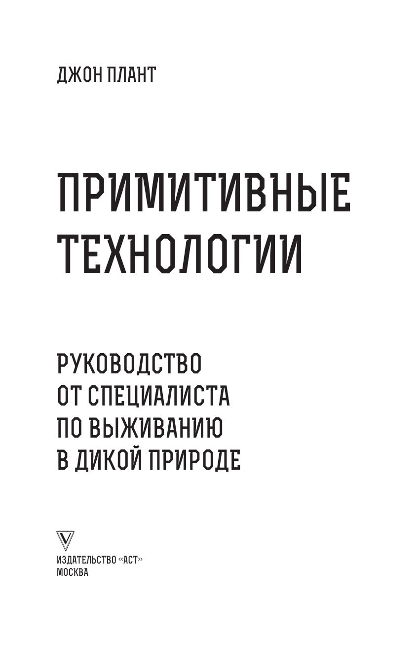 Примитивные технологии. Руководство от специалиста по выживанию в дикой природе | Primitivnye tekhnologii. Rukovodstvo ot spetsialista po vyzhivaniiu v dikoi prirode - Ozon image 4