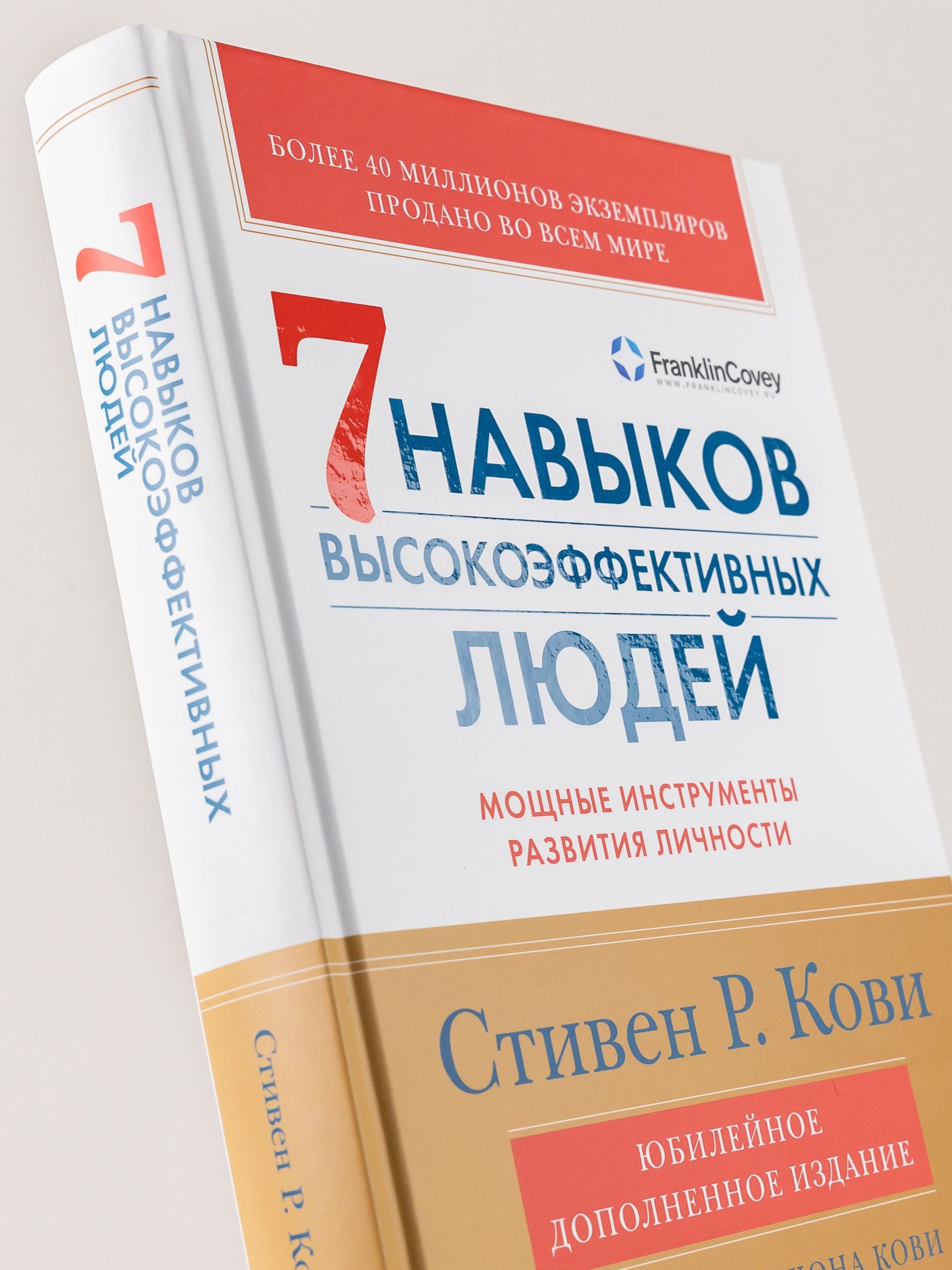 Семь навыков высокоэффективных людей. Мощные инструменты развития личности. Издание юбилейное, дополненное | The 7 habits of highly effective people - Ozon image 2