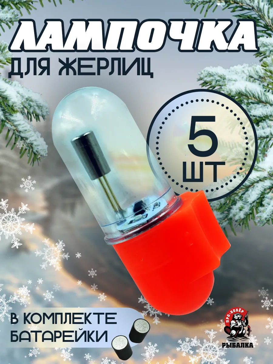 Сигнализатордляжерлицсветодиодныйкомплектиз5шт