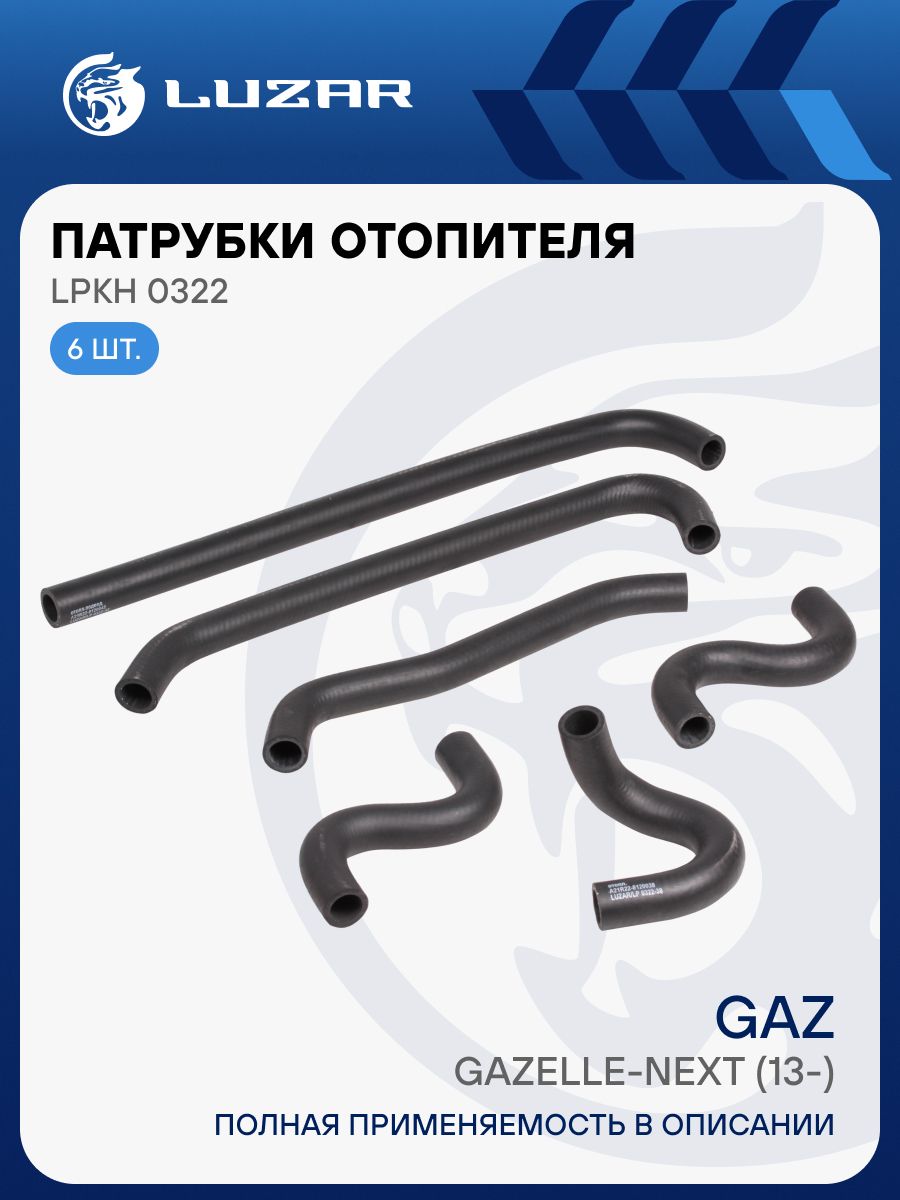 Патрубки отопителя Газель Некст дв. Cummins (6 шт.) (LUZAR)