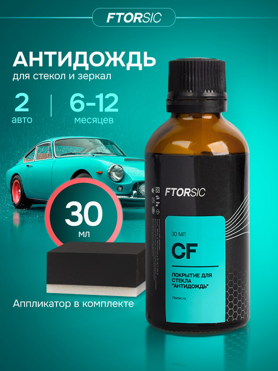 FTORSiC 防雨剂 成品解决方案, 30 毫升, 1 个
