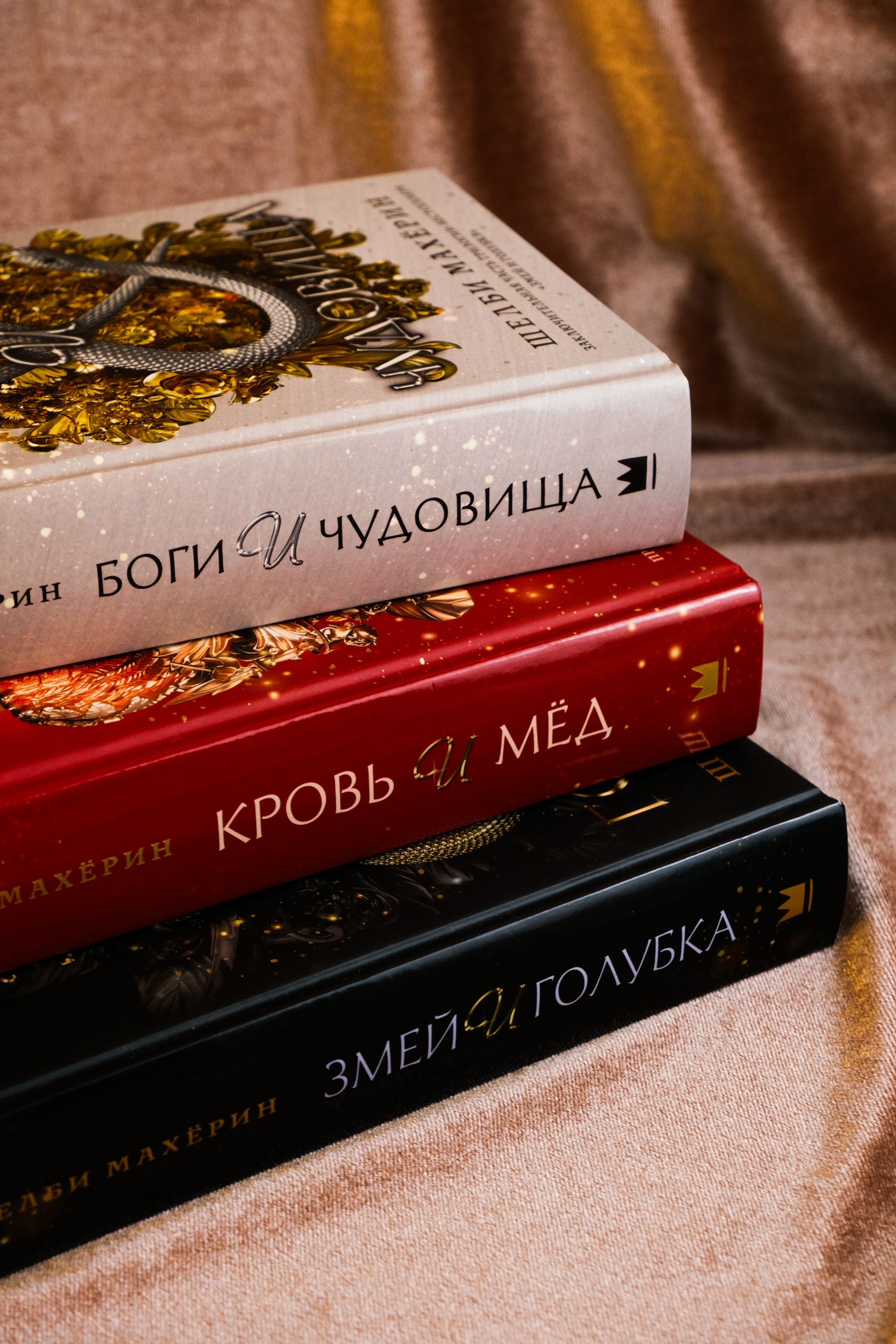 Змей и голубка / Кровь и мёд / Боги и чудовища | Reference Book - Ozon image 1