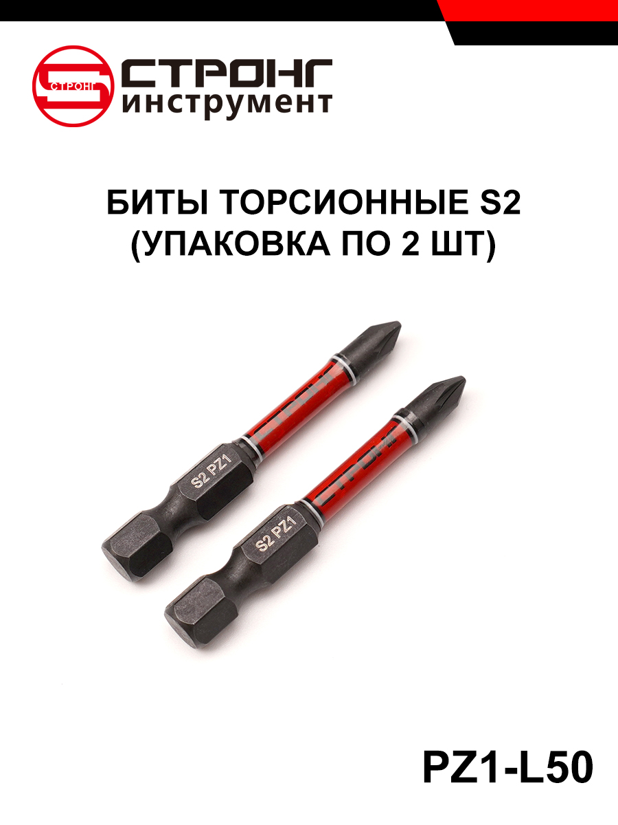 СТП-889битыторсионныеS2PZ1-50мм2шт