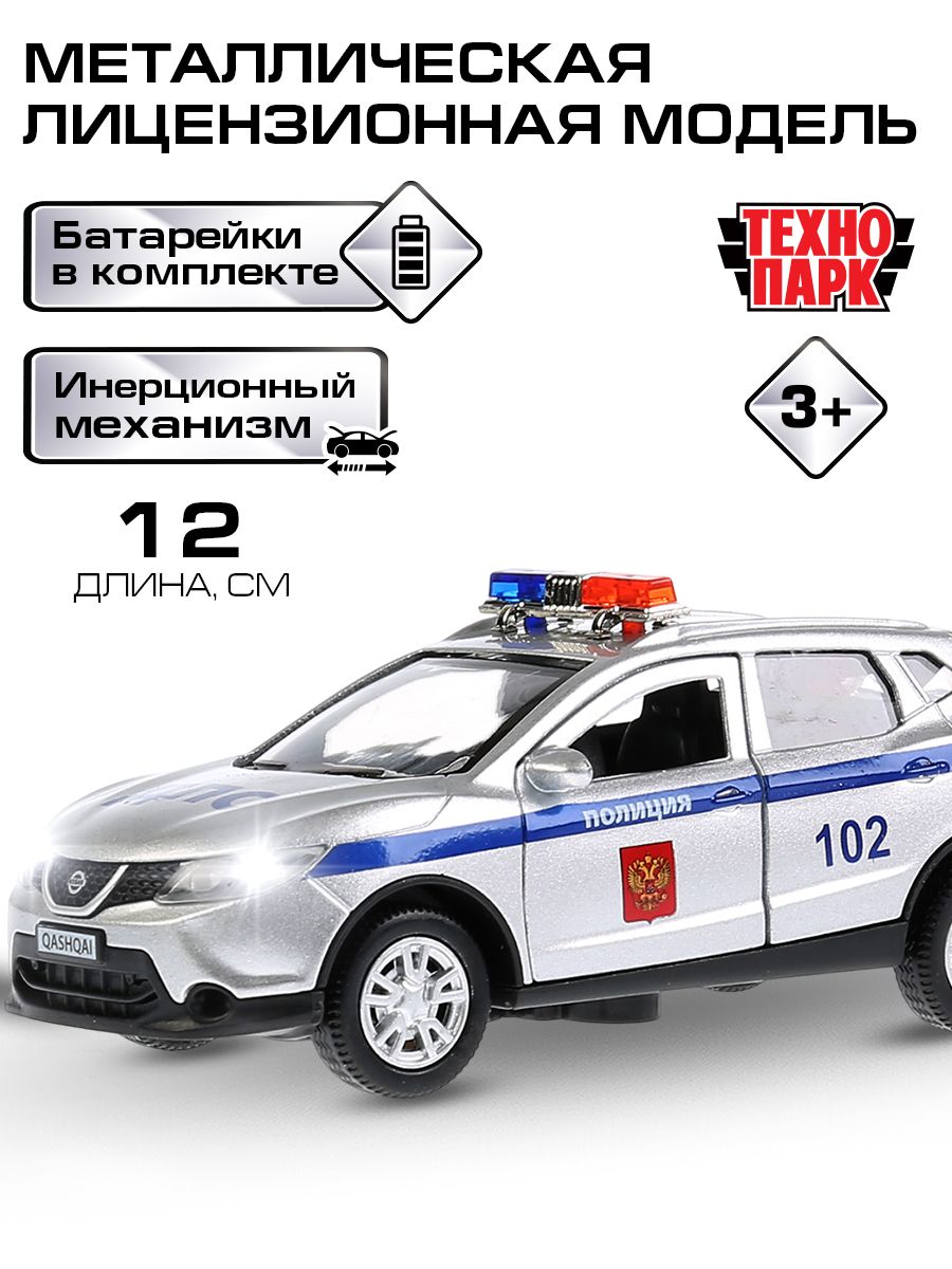 МашинкидлямальчиковметаллическаямодельТехнопаркNissanQashqaiПолицияинерционная12см