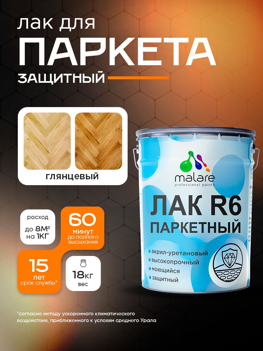 Лак для паркета и ламината Malare R6 Professional для деревянного пола, для дерева и минеральных поверхностей, акрил-уретановый, износостойкий быстросохнущий, прозрачный, глянцевый, 18 кг