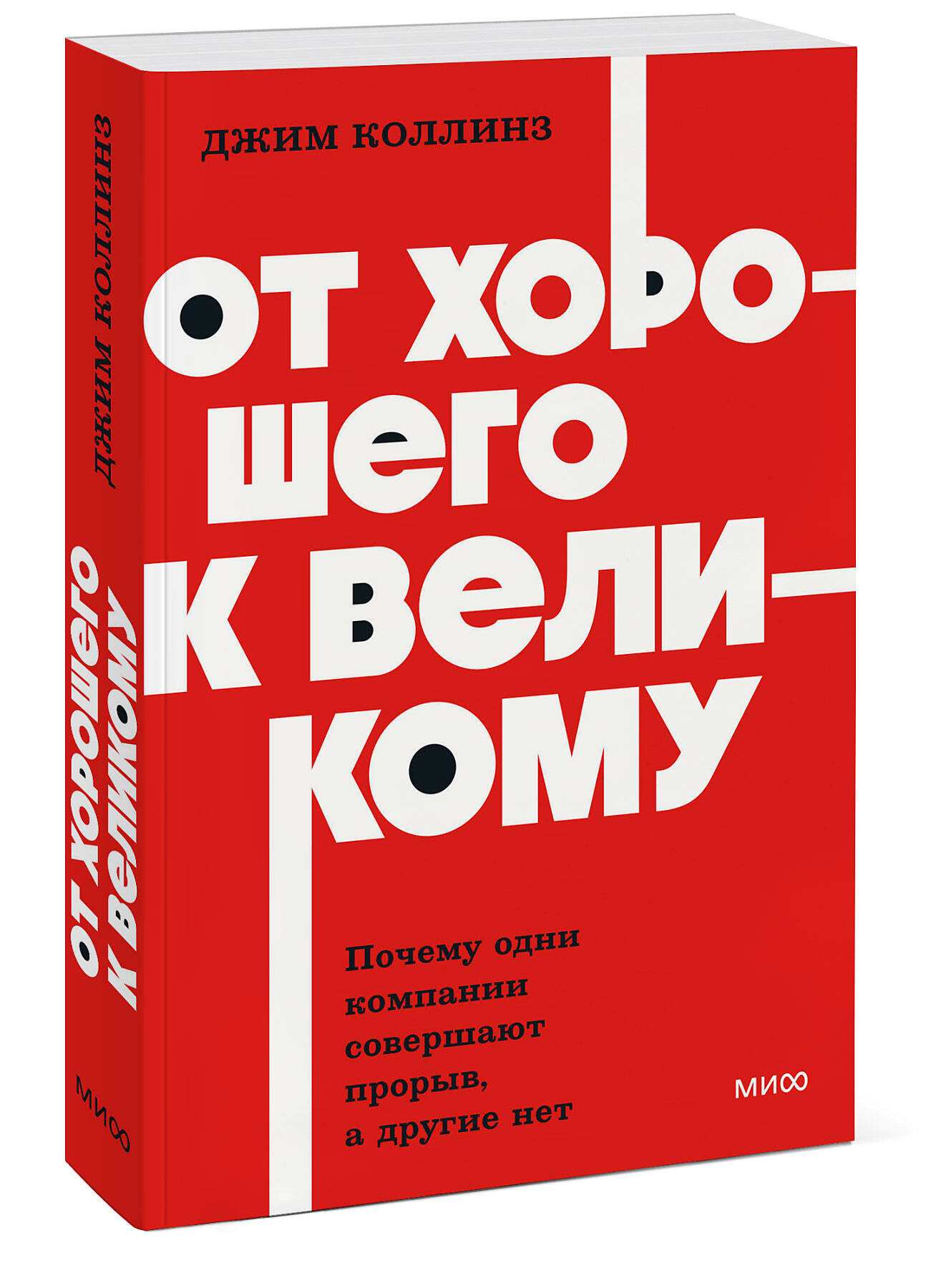 От хорошего к великому. Почему одни компании совершают прорыв, а другие нет. NEON Pocketbooks | From Good to Great. Why Some Companies Make the Leap... and Others Don't. NEON Pocketbooks - Ozon image 6