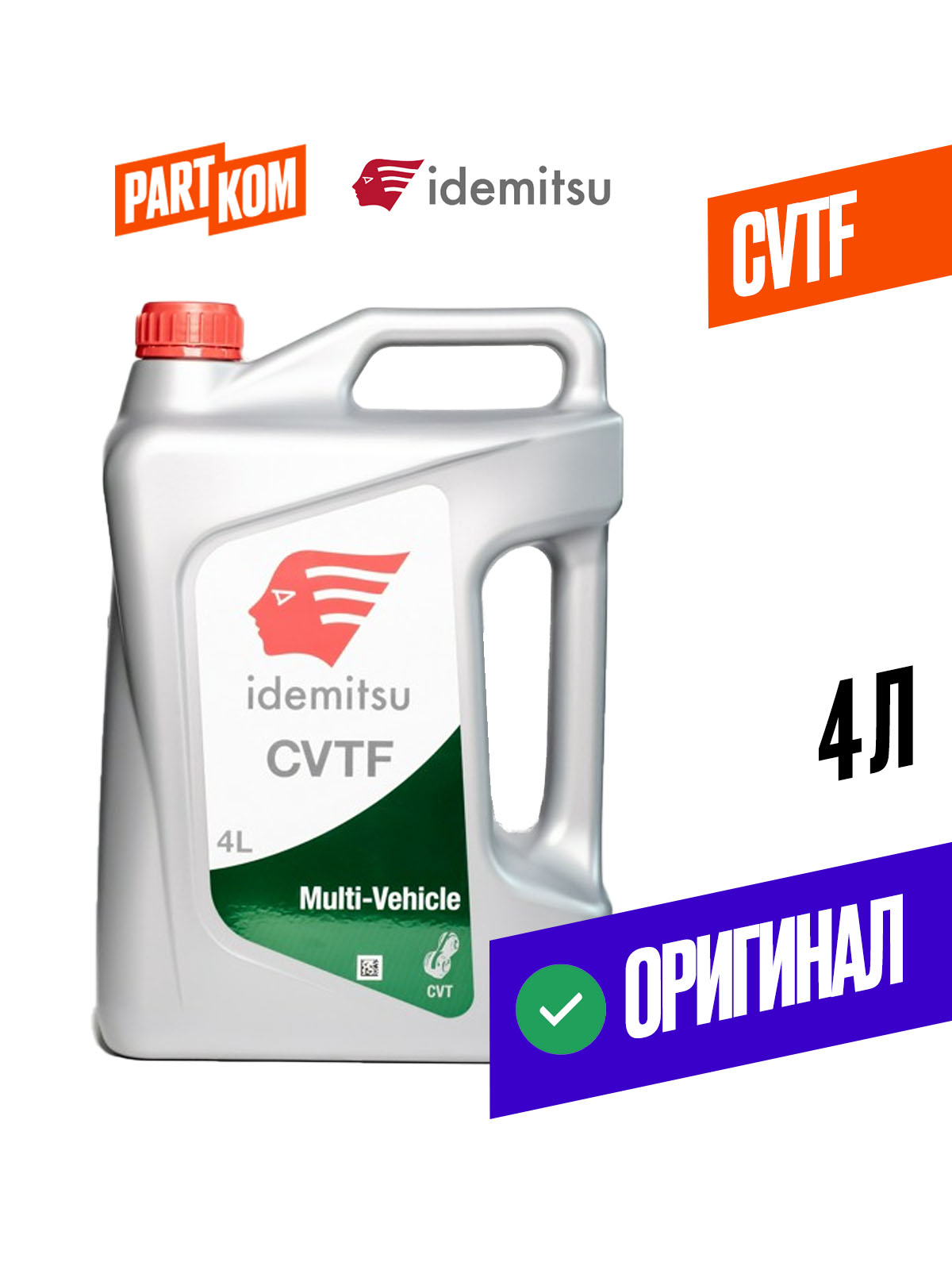 Масло трансмиссионное IDEMITSU 4л синтетика MULTI-VEHICLE CVTF (Тайланд)