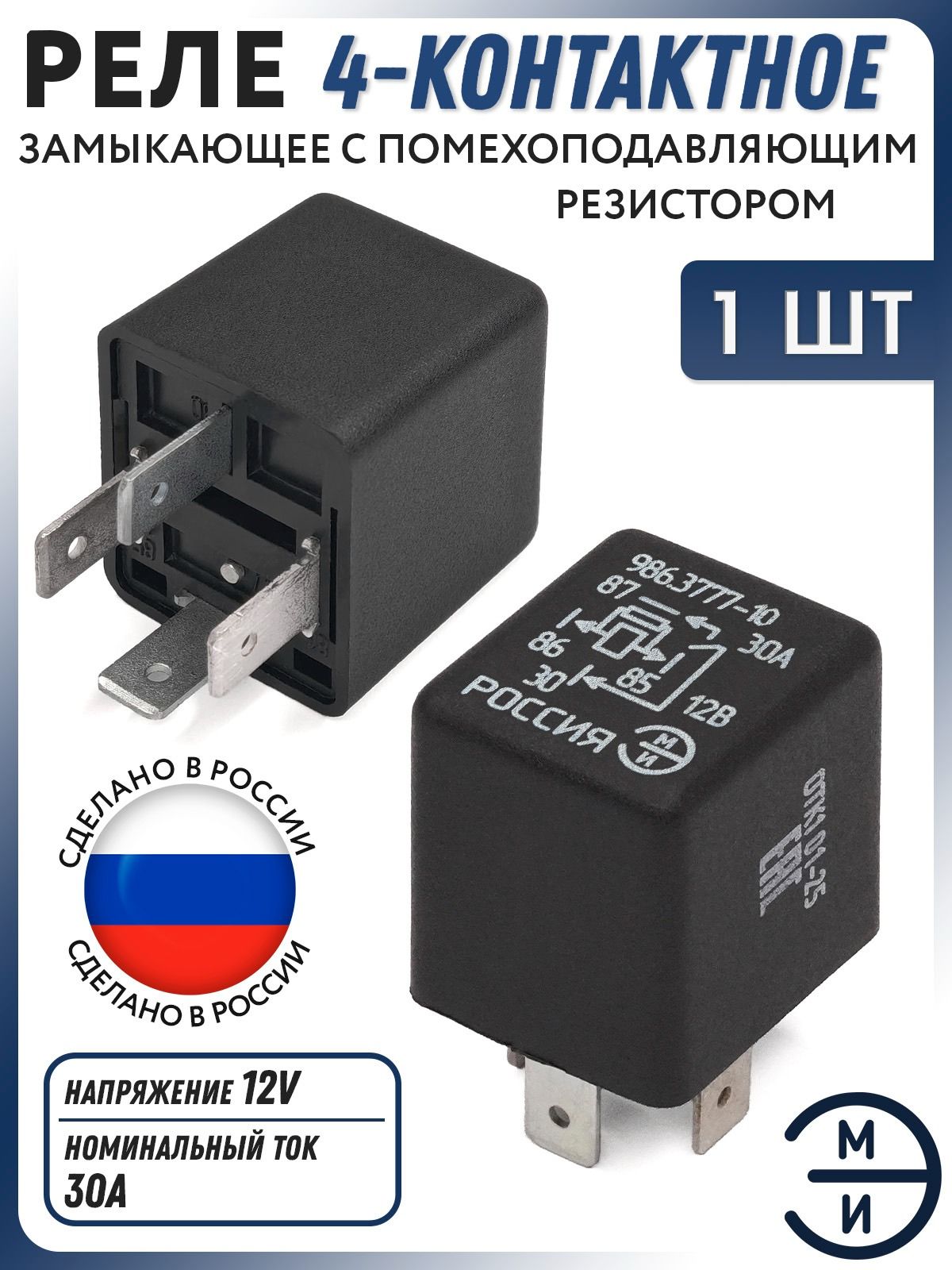 Реле универсальное 12В/4 конт. с кроншт. 30А ГАЗ, ВАЗ, УАЗ, ПАЗ (АЕ)