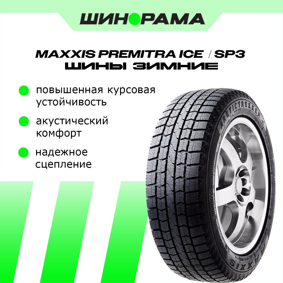 MaxxisSP3PremitraIceШинызимние195/60R1588TНешипованные