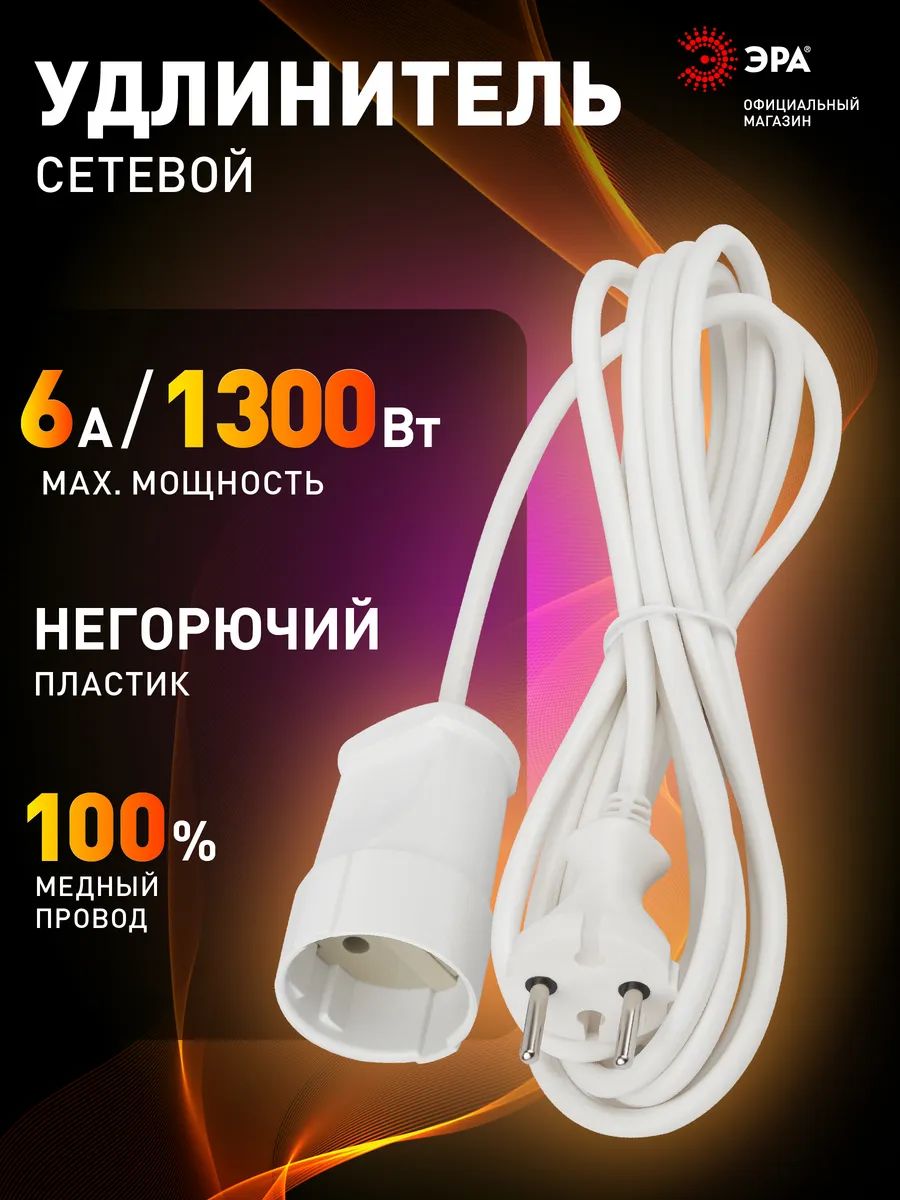 УдлинительсетевойэлектрическийбеззаземленияUX(6)-1-5mЭРА/Сетевойфильтр1розетка,5м,10А,2x0,75мм2