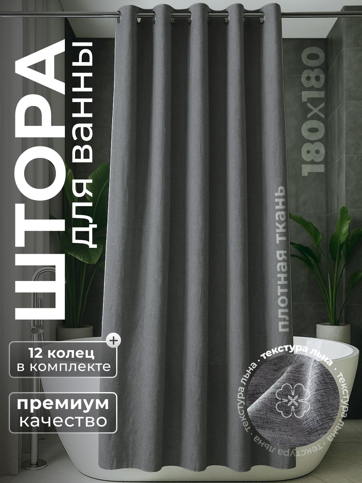 Шторадляваннойтканевая180*180см,шторкавванную