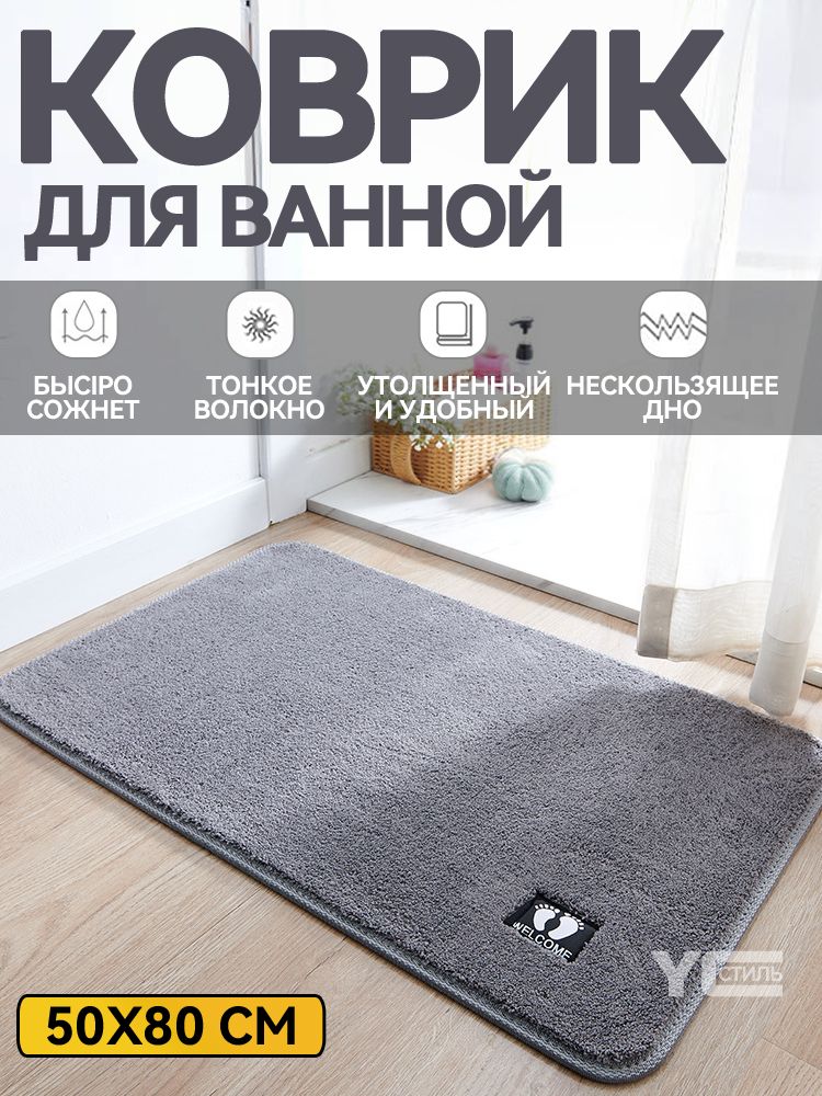Коврикдляванной50x80см