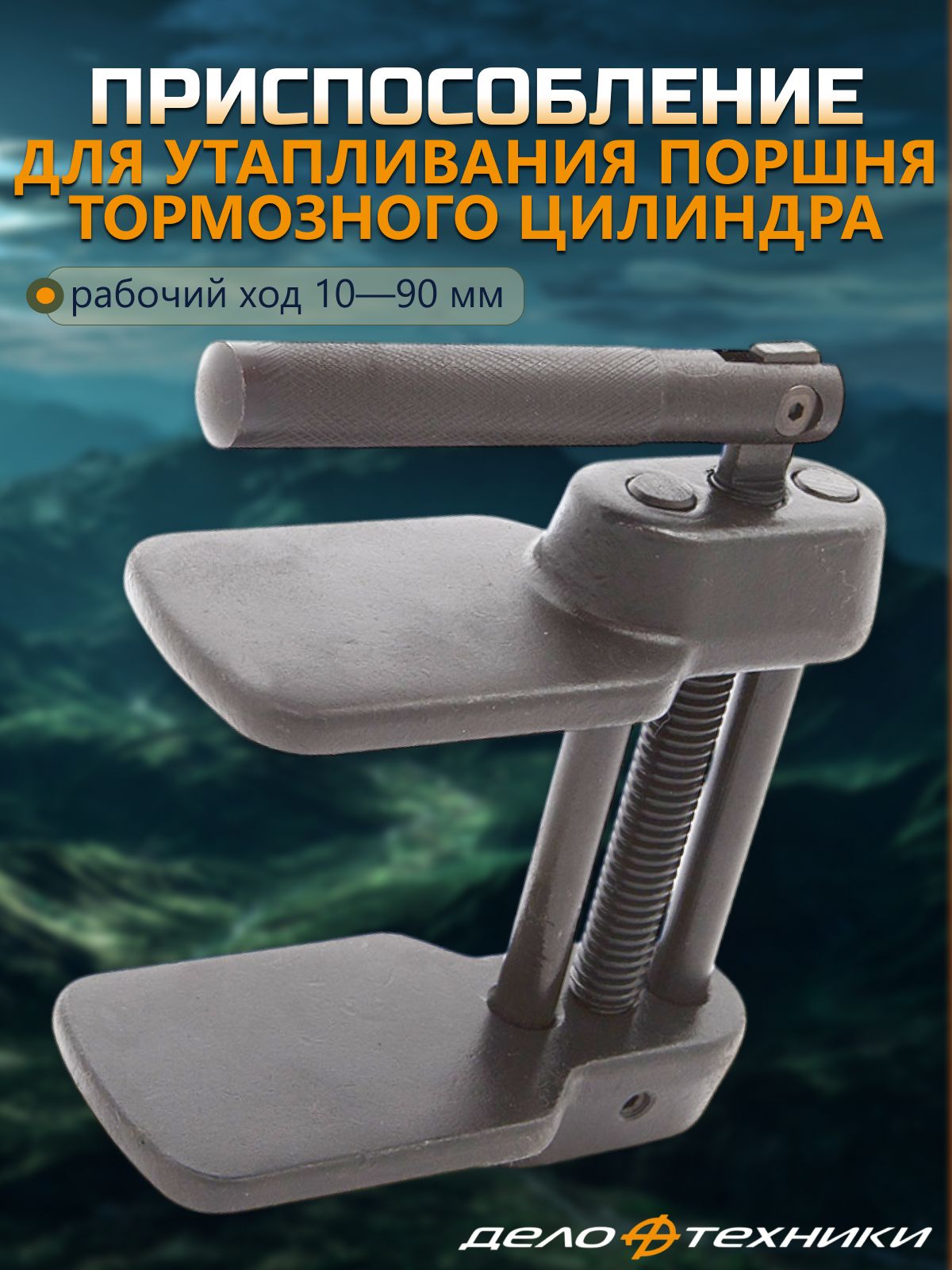 Приспособлениедляутапливанияпоршнейтормозногоцилиндра"ДелоТехники",820001