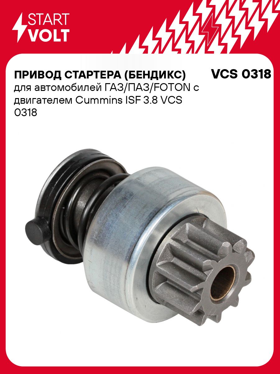 Привод стартера (Бендикс) ГАЗ/ПАЗ/FOTON c дв.Cummins ISF 3.8 ()
