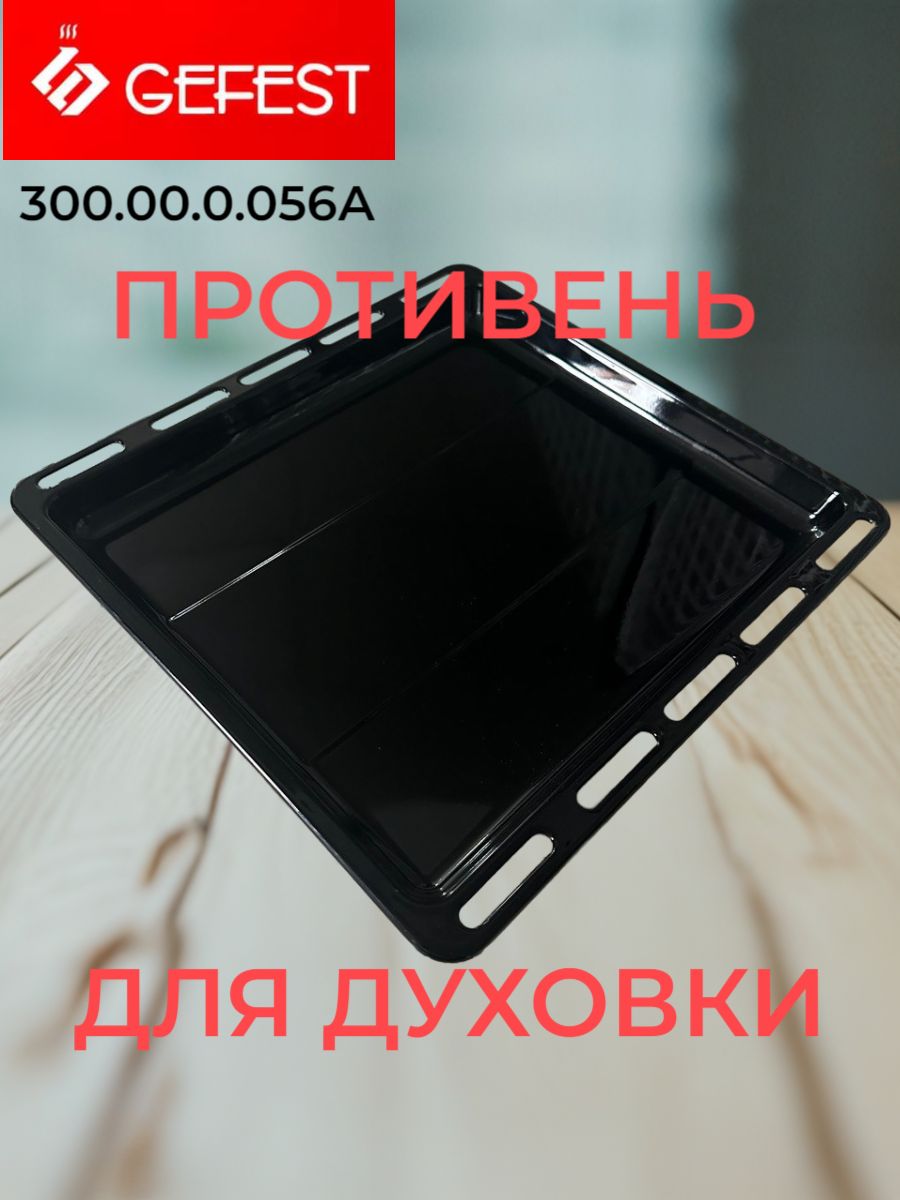 Противень эмалированный "Гефест" для духовки 380 372 30 мм стальной, для выпечки и запекания