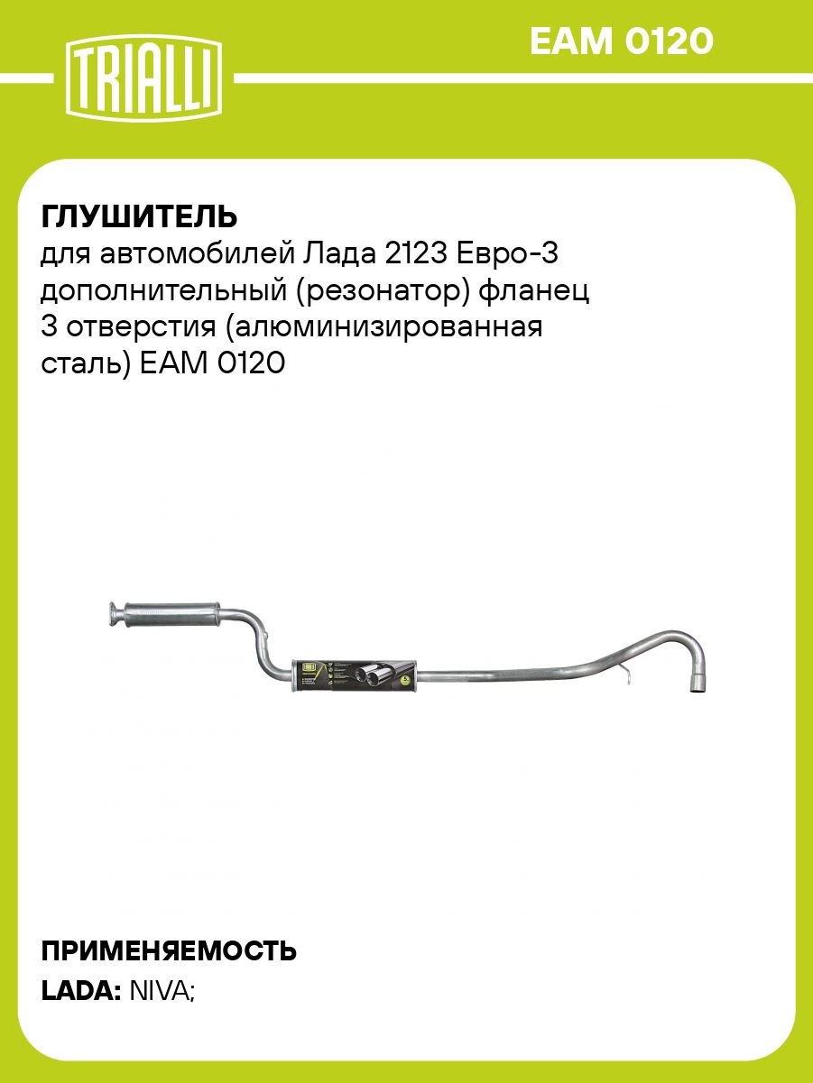 Резонатор 2123 Евро-3 (фланец 3 отв) (алюминизированная сталь) (TRIALLI)