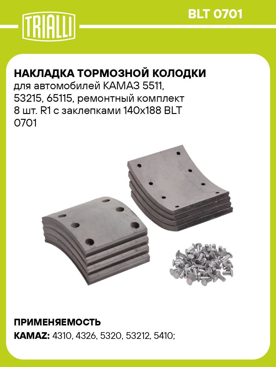Накладка торм Камаз-5511 Р/К (8 шт) R1 с закл. 140х188 (BLT 0701)