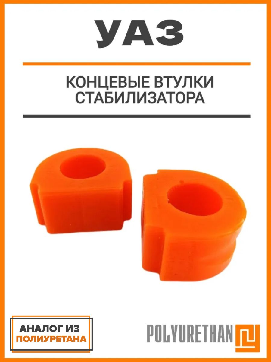 Втулка стабилизатора УАЗ 3160 (желтый полиуретан) CS-20