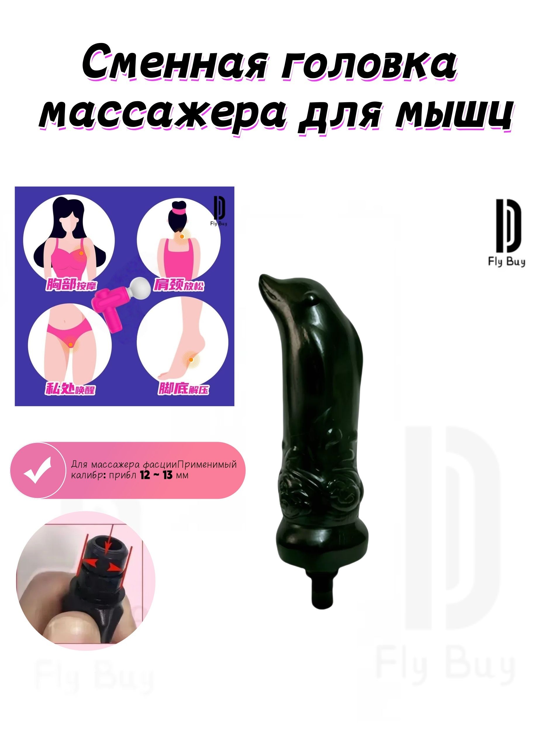 Сменнаяголовкамассажерадлямышц;АппликатордляголовкипистолетаFascia,сменныйМассажердлямышц,насадкадляглубокойперкуссионнойзаглушкиткани,диаметр12-13ммдляягодиц