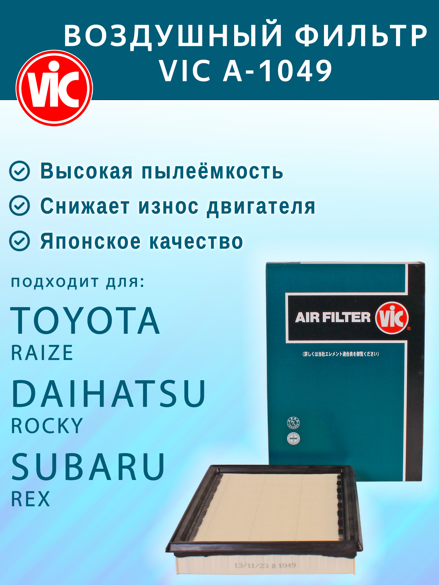 ФильтрвоздушныйVICA-1049дляToyotaRaize,DaihatsuRocky,SubaruRex