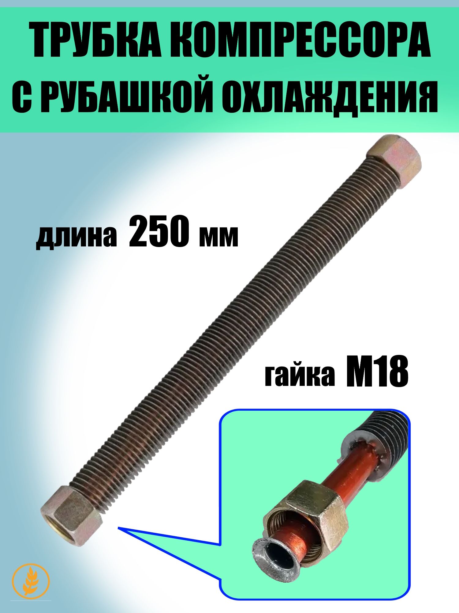 Трубкакомпрессорасрубашкойохлаждения(Длина250мм,Резьба18мм)