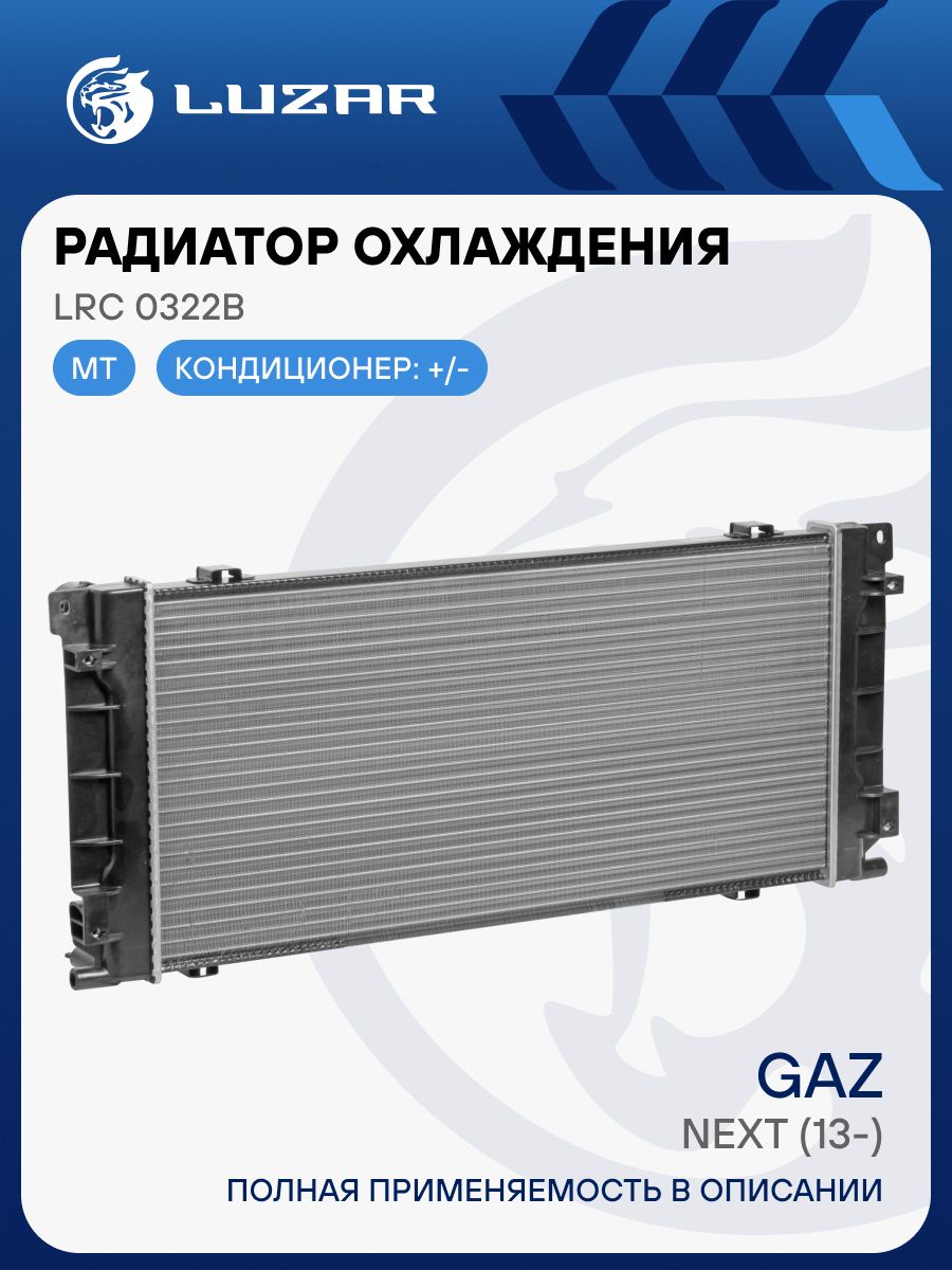 Радиатор охлаждения ГАЗель NEXT дв. Cummins 2.8 Евро-4 LUZAR (LRc 0322b)
