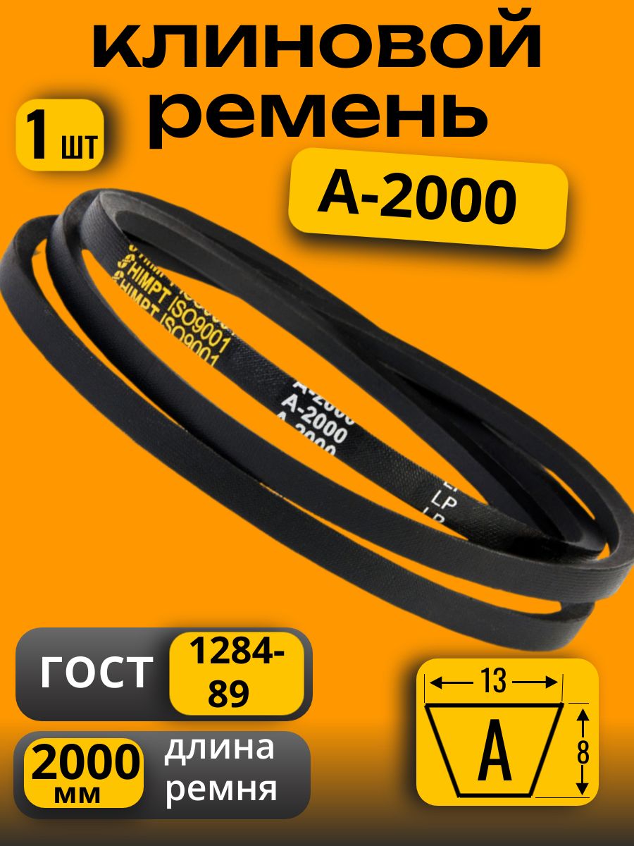 Ремень A-2000 клиновой (Technik)