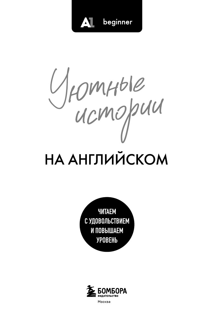 Уютные истории на английском. Читаем с удовольствием и повышаем уровень (А1) | Cozy Stories in English: Reading with Pleasure and Leveling Up (A1) - Ozon image 6