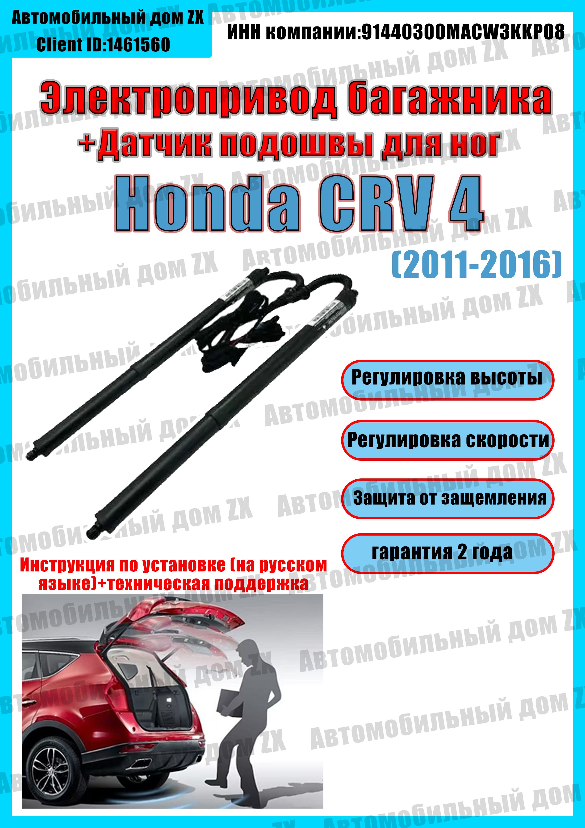 электроприводбагажникаhondacr-v42011-2016(+Ножнойдатчик)