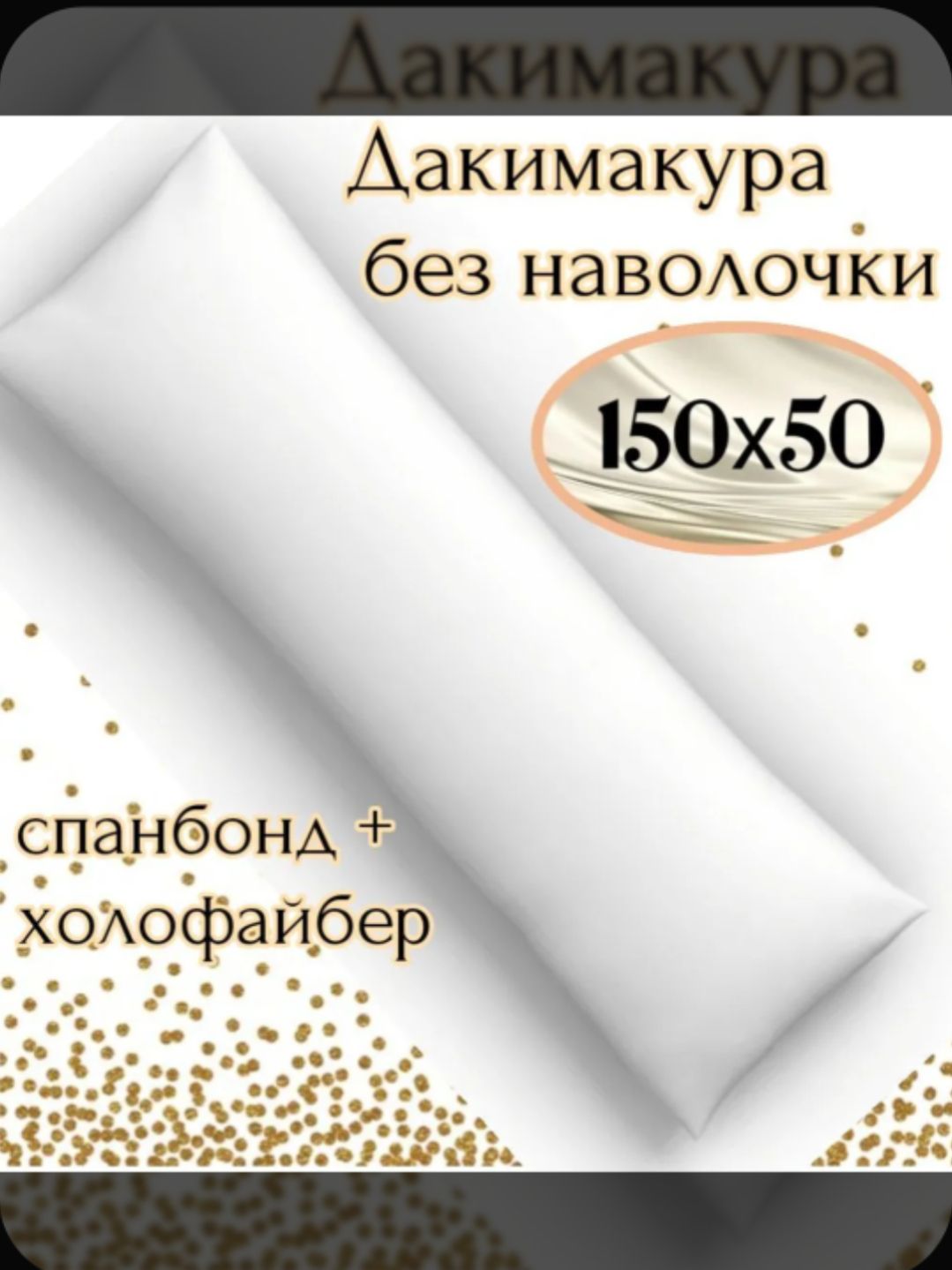 Подушкидакимакура150x50