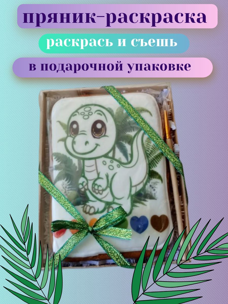 Имбирныйпряникраскраска,Динозаврик,длядетскоготворчества,вподарочнойупаковке