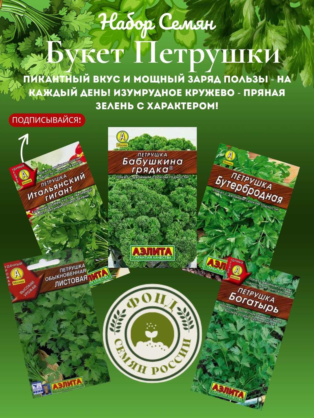 Наборсемяндляпосадки,Петрушка,5-тисортов,10гр.семян.
