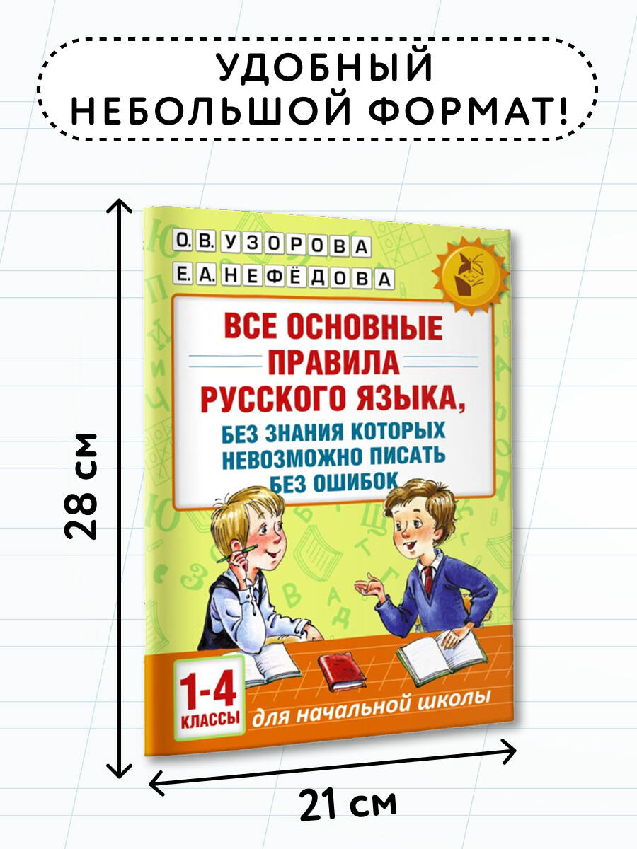 Все основные правила русского языка, без знания которых невозможно писать без ошибок. 1-4 классы | Reference Book - Ozon image 3