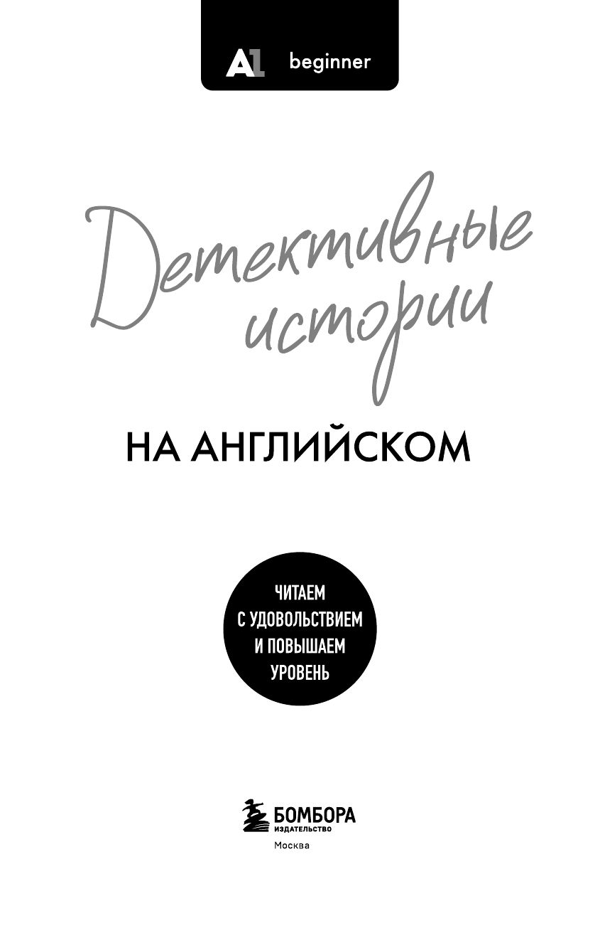 Детективные истории на английском. Читаем с удовольствием и повышаем уровень (А1) | Detective Stories in English: Read with Pleasure and Boost Your Level (A1) - Ozon image 6