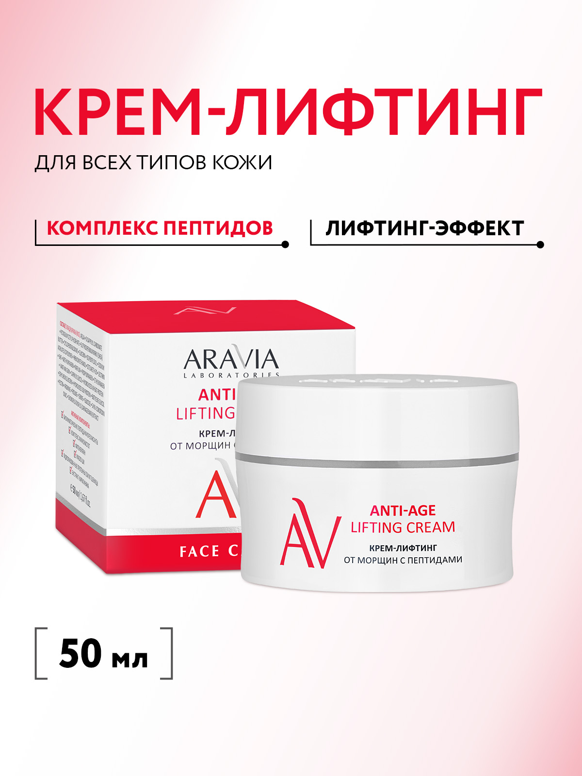 ARAVIALaboratoriesКрем-лифтинготморщинспептидамиAnti-AgeLiftingCream,50мл