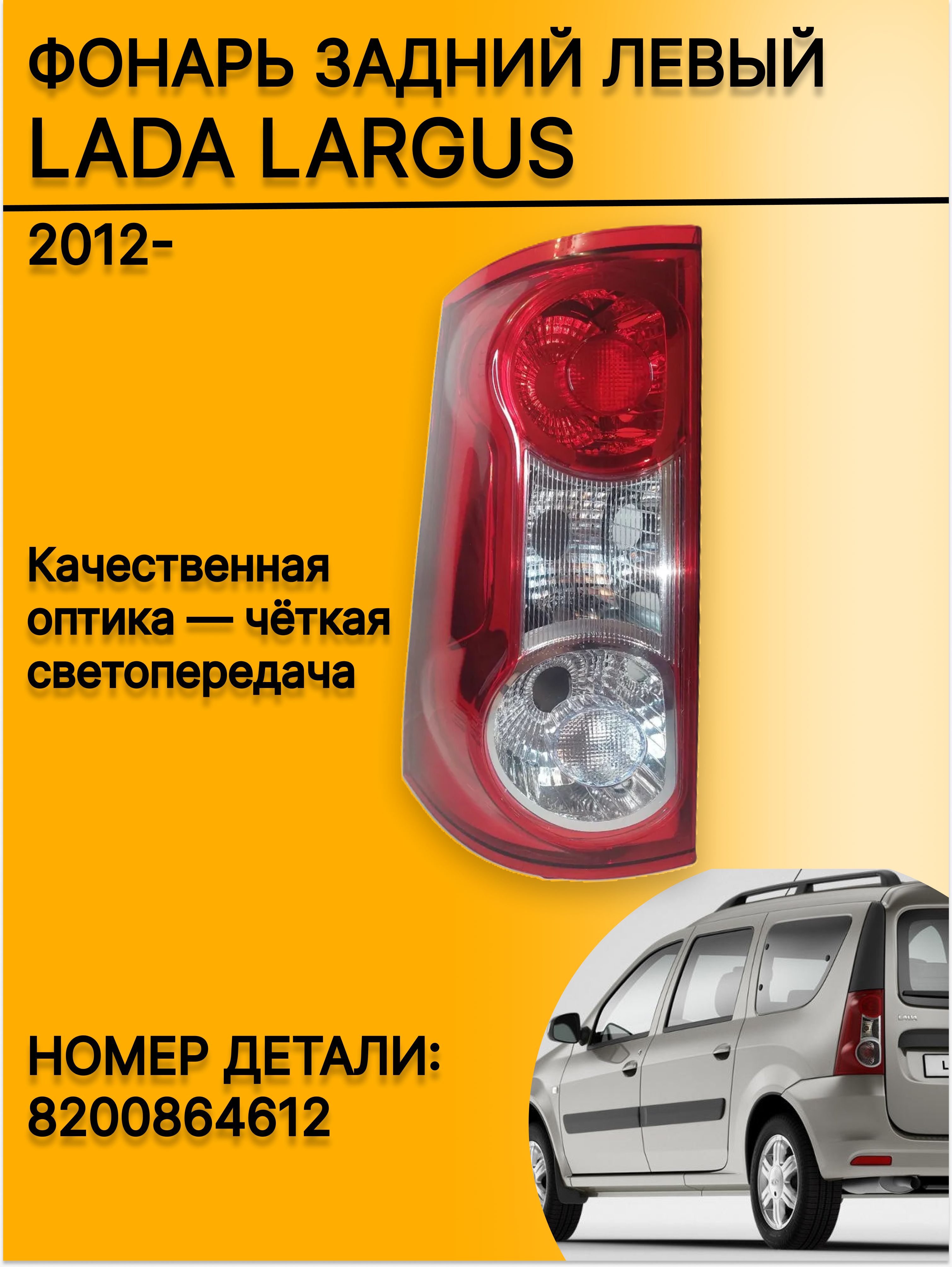 Фонарь задний Ларгус левый OEM