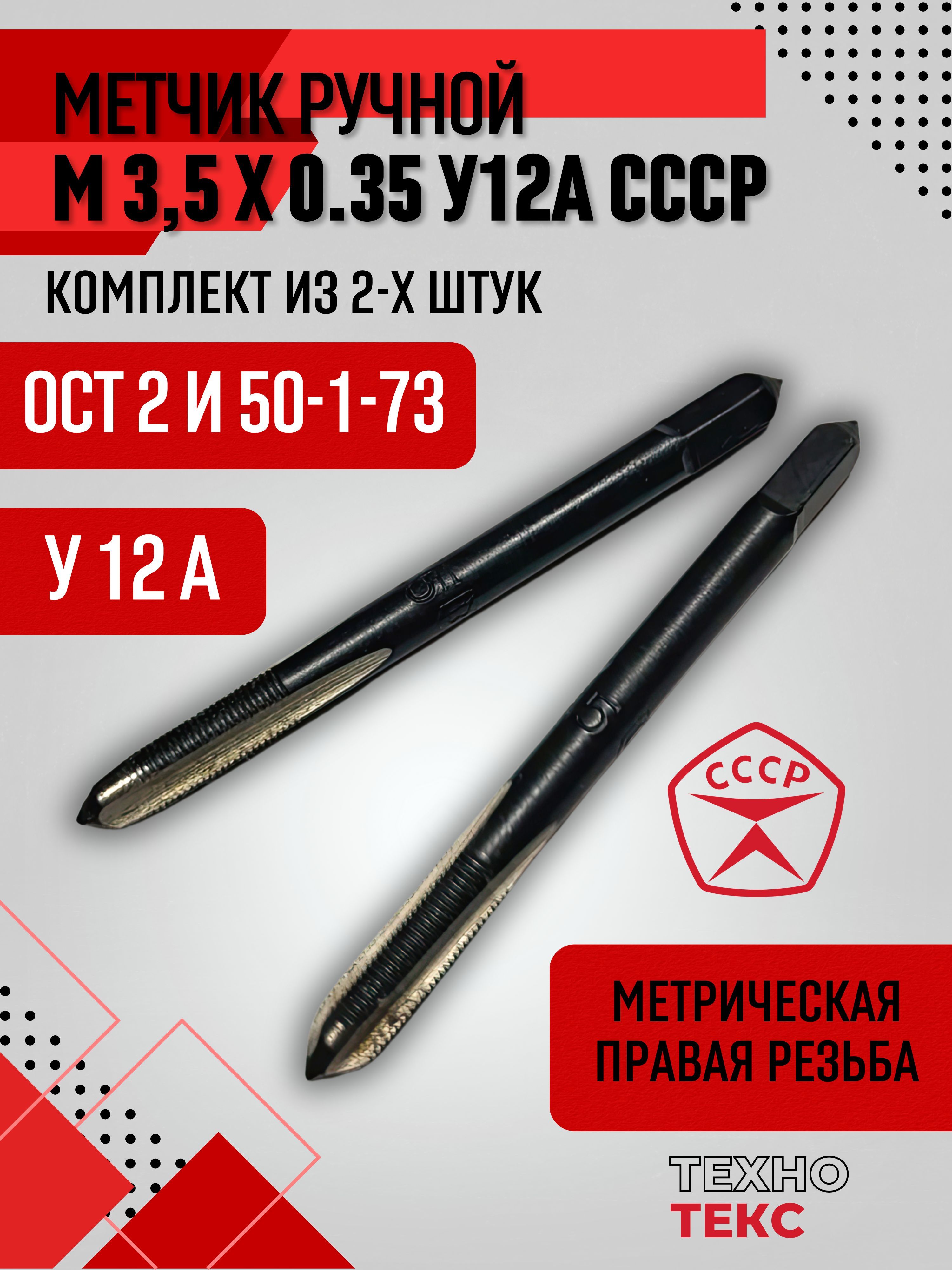 МетчикМ3,5х0,35ручной2шт,СССР