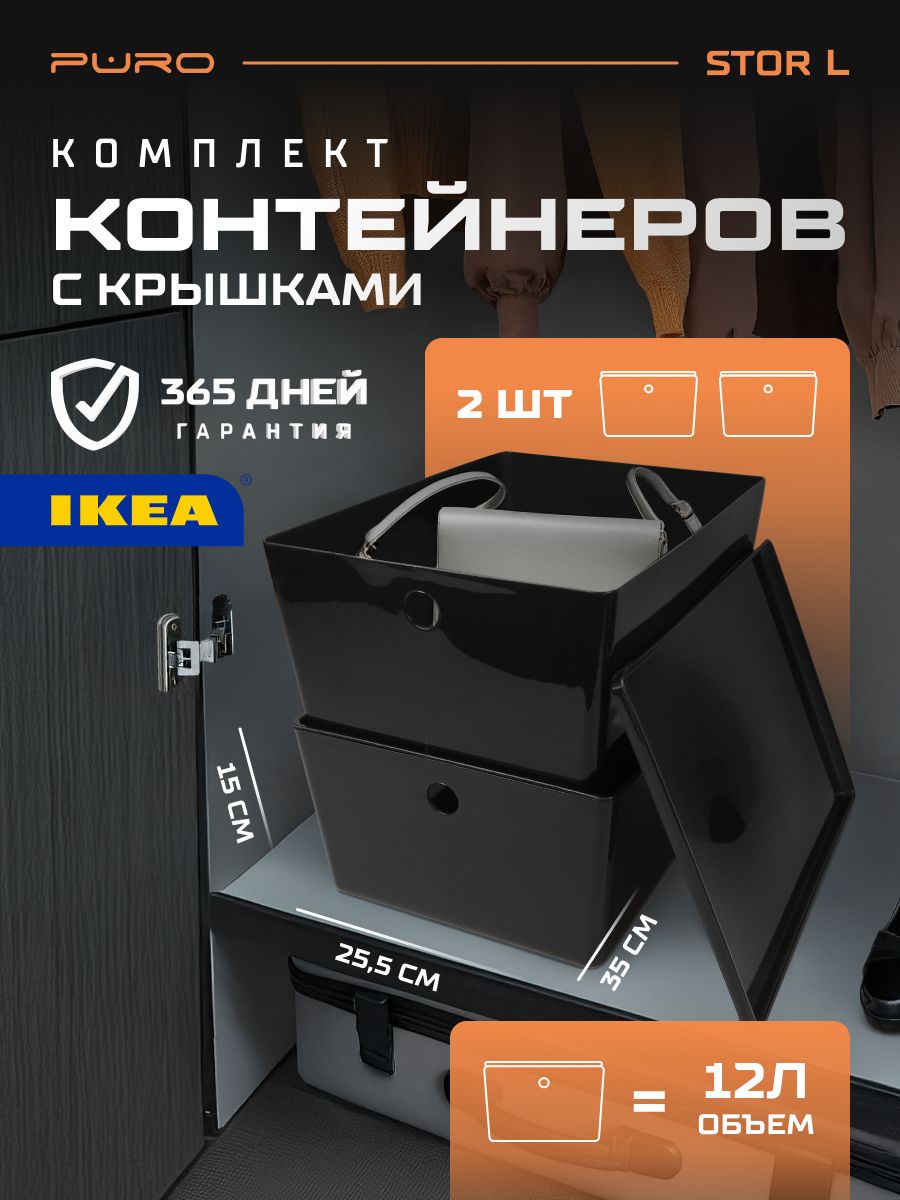 Контейнеры для хранения 2 шт - 12л PURO Stor L черный Органайзер для хранения вещей