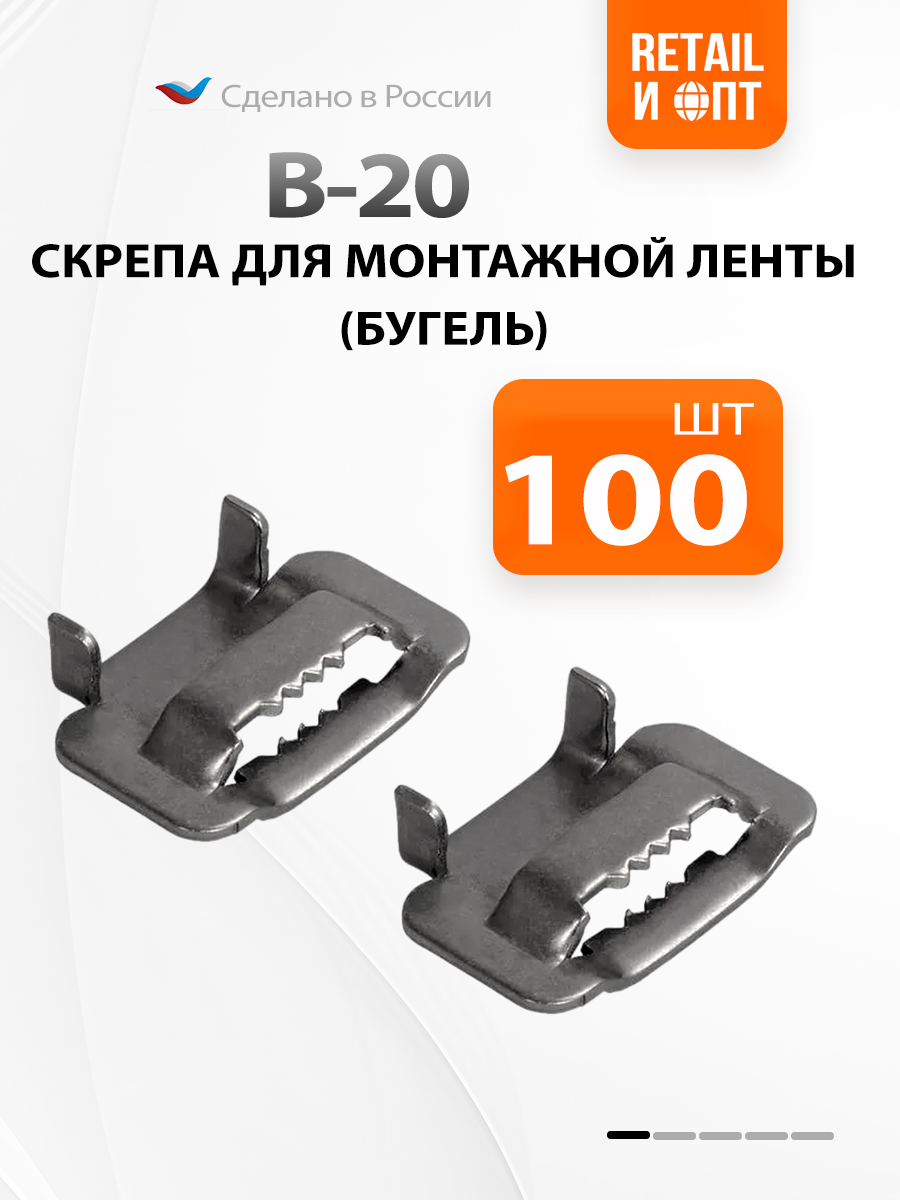 Скрепадлямонтажнойленты(бугель)В20(НС20Т,A200,NC20,СГ20)