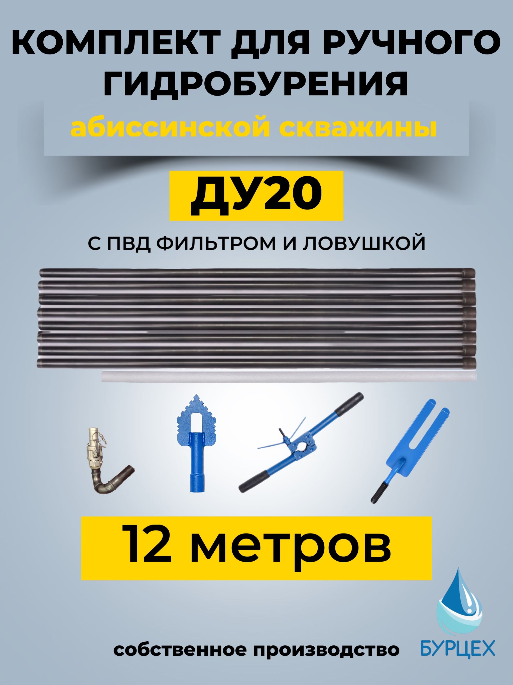 КомплектдляручногогидробуренияД20абиссинскойскважинысПВДфильтромиловушкой,на12метров