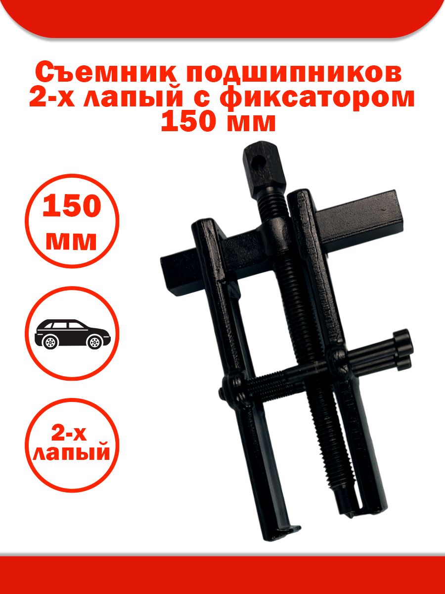 Съемник 2-х лапый 205 х250 мм с шаром (БМ)