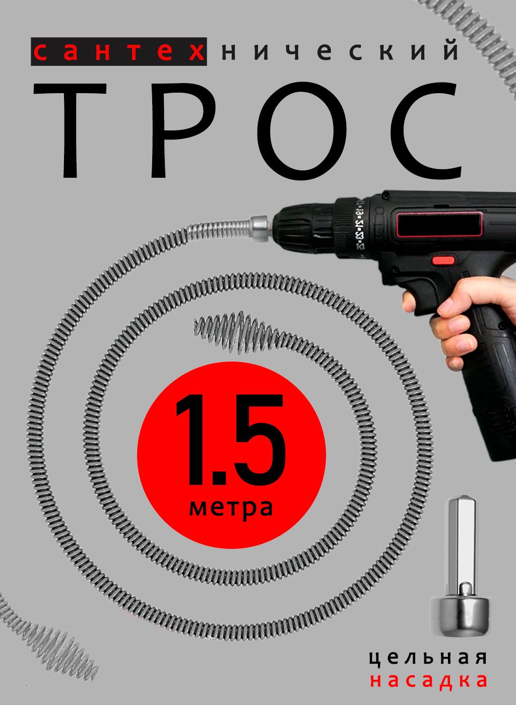 Тросканализационный1.5метра