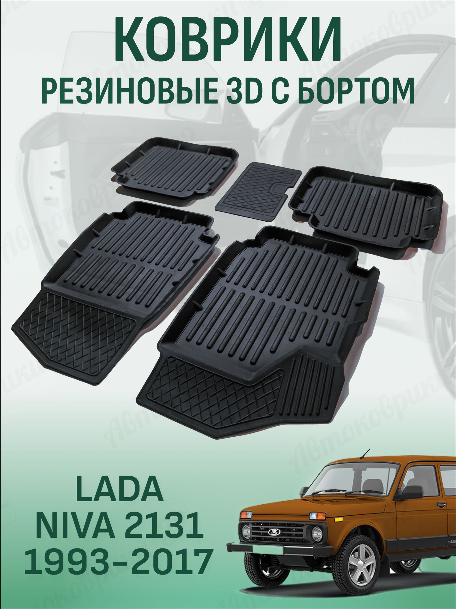 Коврики в салон Lada Niva 2131 1993-2017 автомобильные коврики STANDART ...