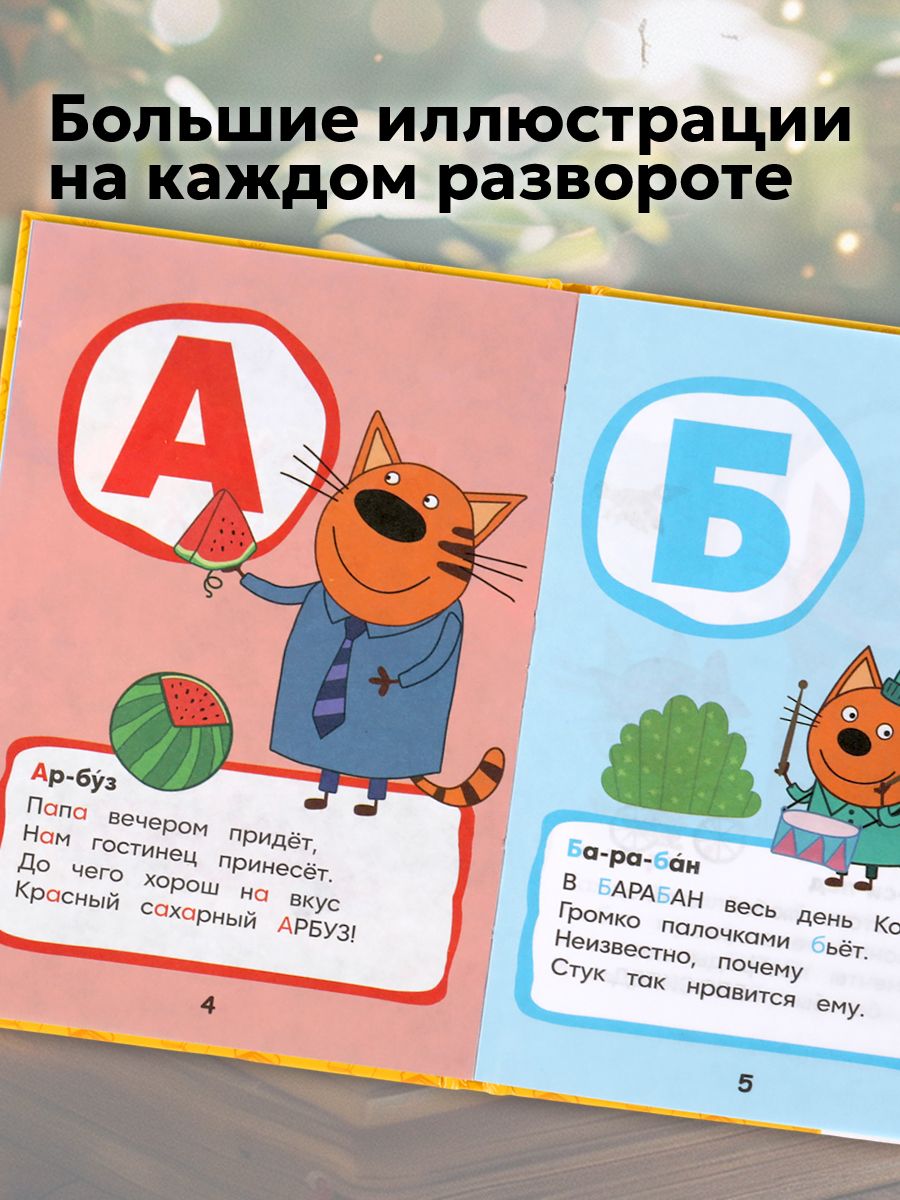 Азбука для малышей Три кота. Азбука в стихах Умка / развивающие книги для детей | Alphabet for Toddlers Three Cats: Alphabet in Verse - Ozon image 5