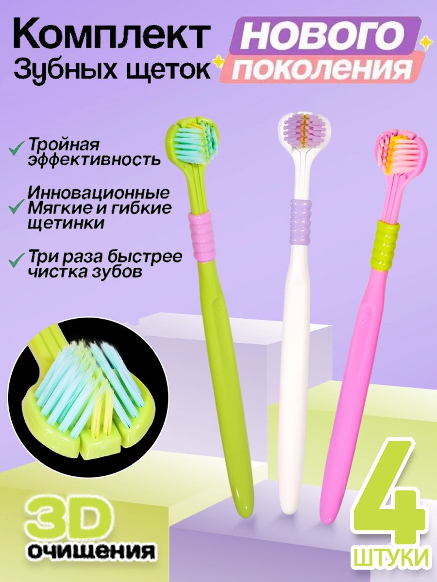 Зубныещетки3Dнабор,4штуки