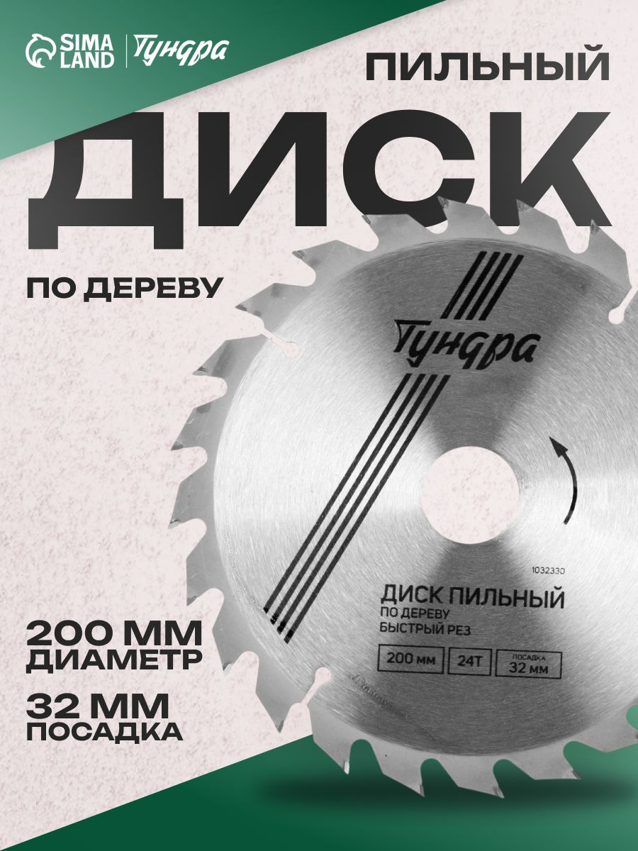 Диск пильный по дереву Тундра, быстрый рез, 200 х 32 мм, 24 зуба + кольца 20/32, 16/32