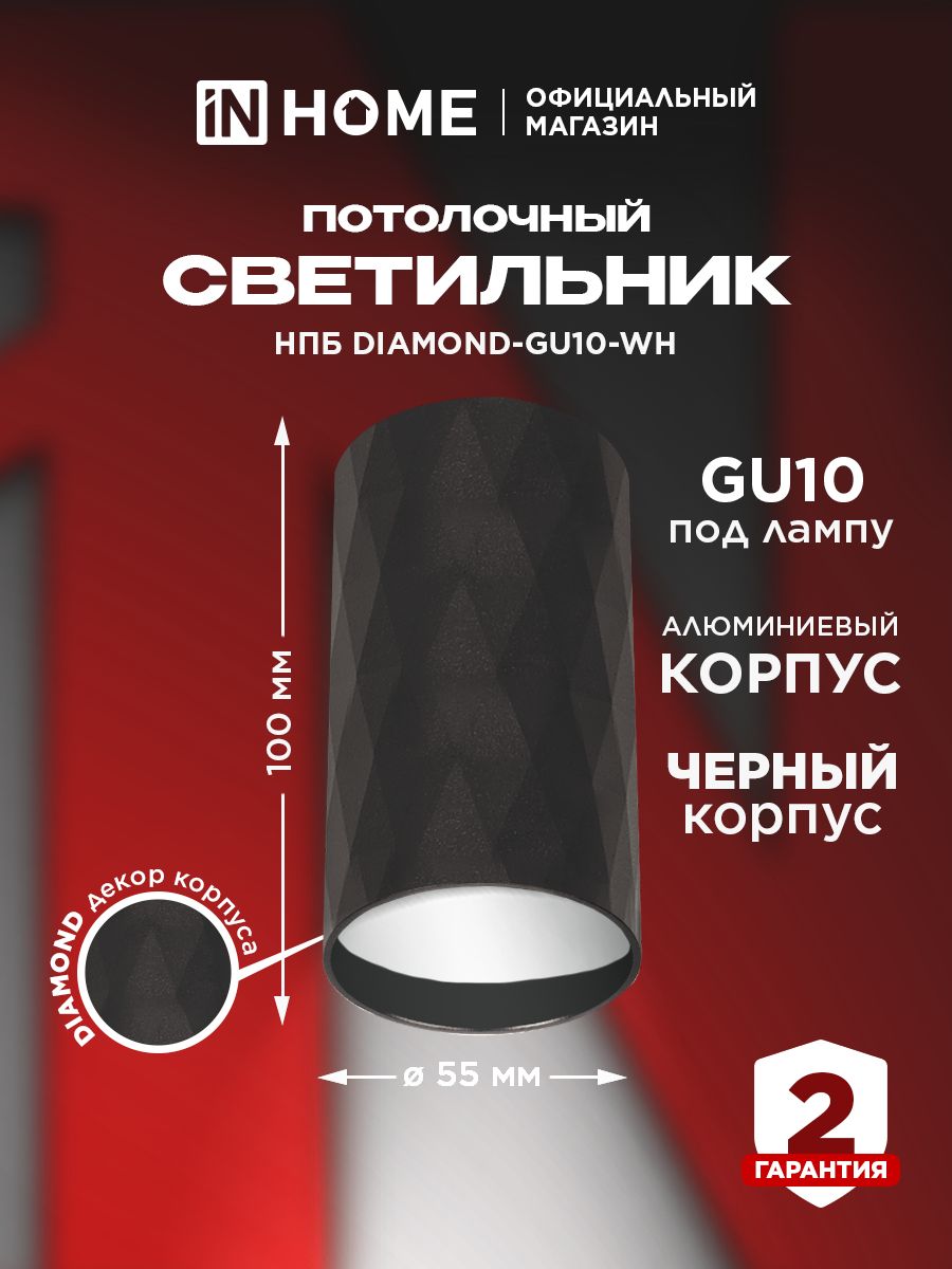 СпотпотолочныйНПБDIAMOND-GU10-BLподGU1055х100ммчерныйINHOME