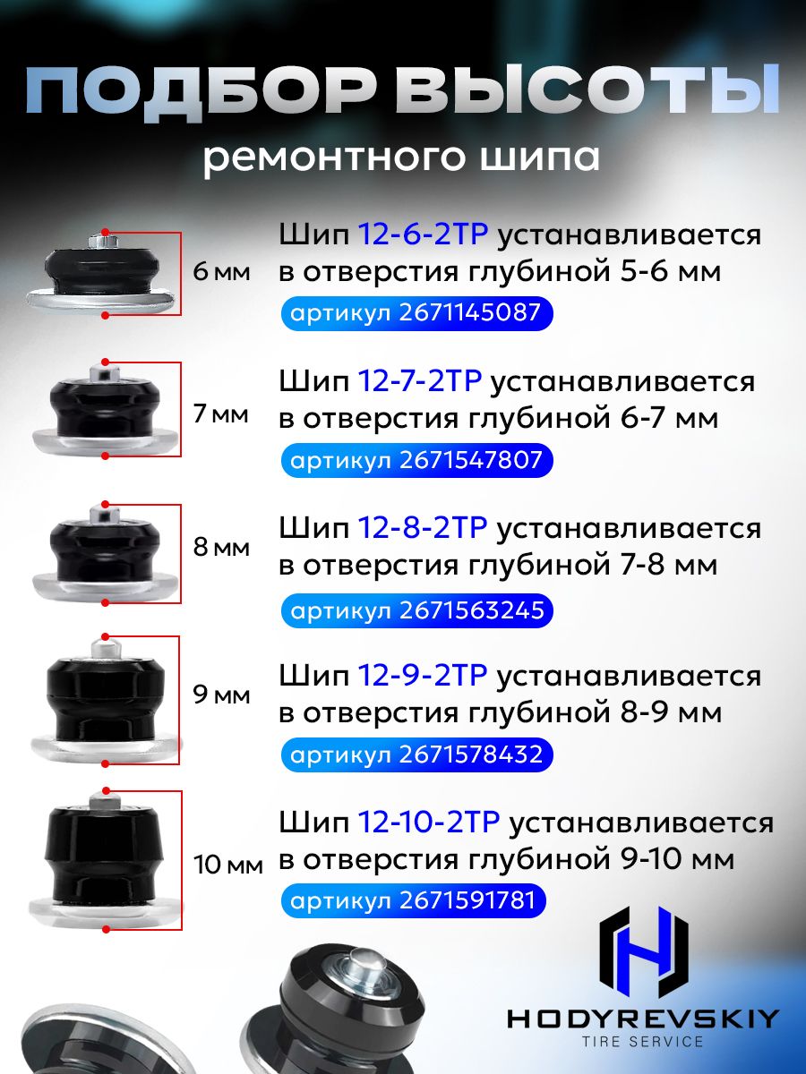 Hovian Шипы ремонтные ROSSVIK серия PRO, 8мм, 500шт