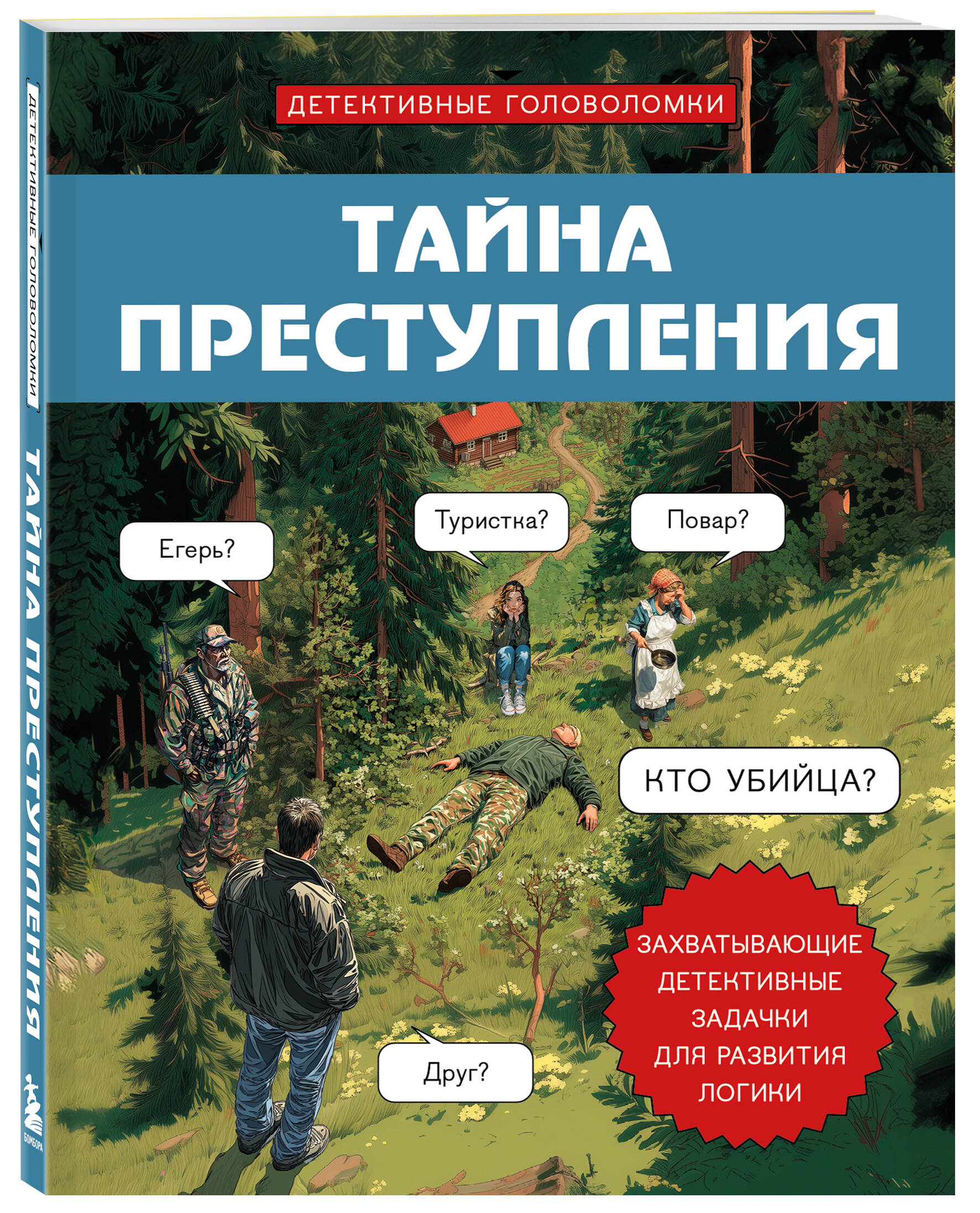Тайна преступления. Захватывающие детективные задачки для развития логики | The Mystery of the Crime: Exciting Detective Puzzles for Developing Logic - Ozon image 5