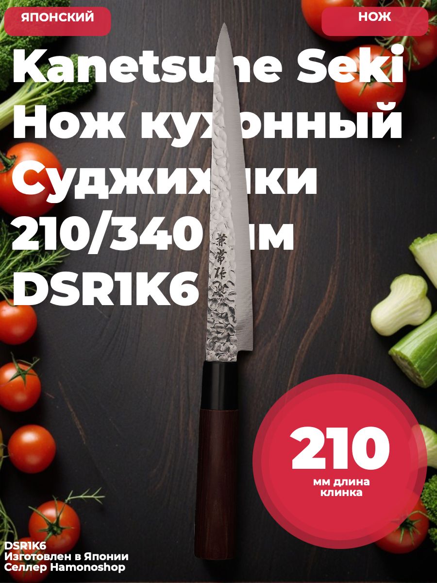 Японский Kanetsune Seki Нож кухонный Суджихики 210/345 мм DSR1K6